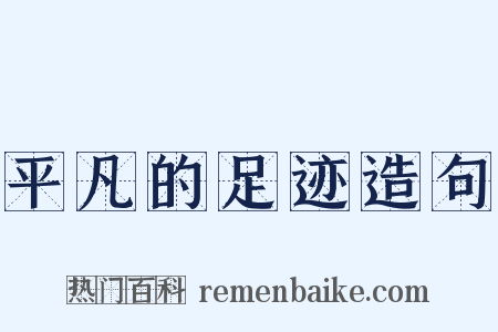 平凡的足迹造句是什么意思的图片
